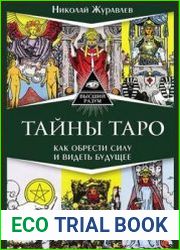 Тайны Таро. Как обрести силу и видеть будущее