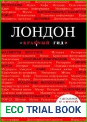 Лондон. Путеводитель. 2-е изд.