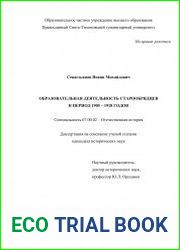 Образовательная деятельность старообрядцев в период 1905–1918 гг.