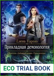 Прикладная демонология