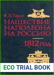 Нашествие Наполеона на Россию. 1812 год