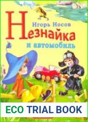 Незнайка и автомобиль