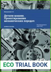 Детали машин. Проектирование механических передач