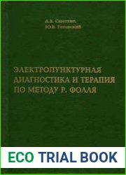 Электропунктурная диагностика и терапия по методу Р.Фолля