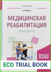 Медицинская реабилитация. Практикум