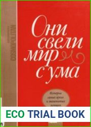 Они свели мир с ума Истории самых ярких и знаменитых женщин
