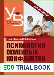 Психология семейных конфликтов