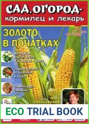 Сад, огород – кормилец и лекарь