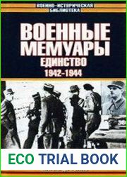 Военные мемуары. Единство. 1942–1944