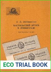 Бастильский архив в Ленинграде