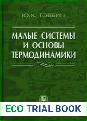 Малые системы и основы термодинамики