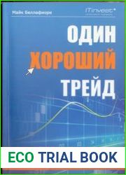 Один хороший трейд. Скрытая информация о высококонкурентном мире частного трейдинга