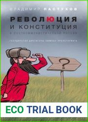 Революция и конституция в посткоммунистической России