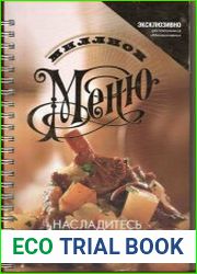 Насладитесь вкусом. Миллион меню-эксклюзив