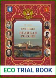 Нам нужна великая Россия (2012)