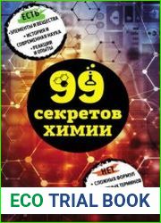 99 секретов химии