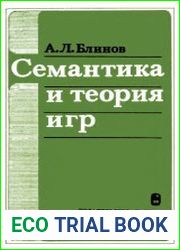 Семантика и теория игр