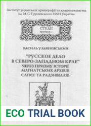 «Русское дело в Северо-Западном крае» через призму історії магнатських архівів Сапєг та Радзивіллів у XIX ст.