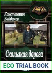 Скользкая дорога