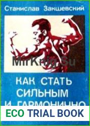 Как стать сильным и гармонично развитым