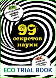 99 секретов науки