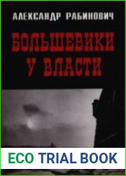 Большевики у власти Первый год советской эпохи в Петрограде
