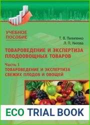 Товароведение и экспертиза плодоовощных товаров (в 2-х частях)