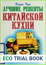 Лучшие рецепты китайской кухни