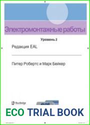 Электромонтажные работы. Уровень 2