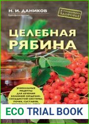 Целебная рябина