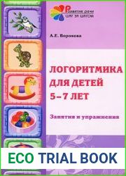 Логоритмика для детей 5-7 лет. Занятия и упражнения