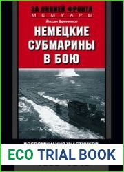Немецкие субмарины в бою. Воспоминания участников боевых действий. 1939-1945
