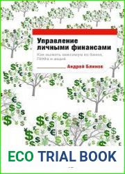 Управление личными финансами Как выжать максимум из банка, ПИФа и акций
