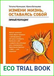 Измени жизнь, оставаясь собой. Личный ребрендинг
