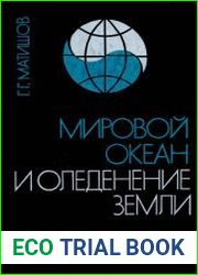 Мировой океан и оледенение Земли