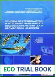 Основы осетроводства в условиях замкнутого водообеспечения для фермерских хозяйств