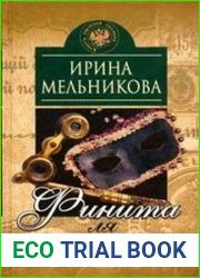 аудиокниги Финита ля комедиа