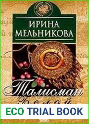 аудиокниги Талисман Белой Волчицы