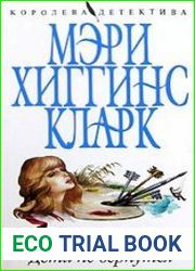 аудиокниги Дети не вернутся