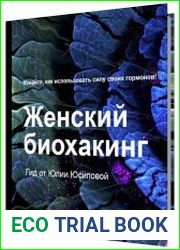 Женский биохакинг. Узнайте, как использовать силу своих гармонов!