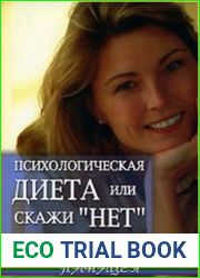 Психологическая диета, или Скажи "Нет" лишнему весу