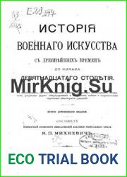 История военного искусства с древнейших времен до начала девятнадцатого столетия