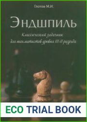 Эндшпиль. Классический задачник для шахматистов уровня III-II разряда