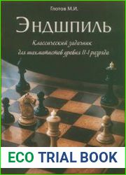 Эндшпиль. Классический задачник для шахматистов уровня II-I разряда