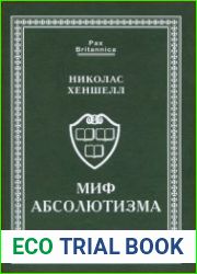 Миф абсолютизма