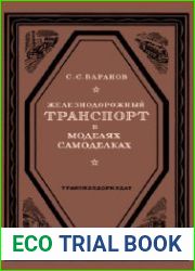 Железнодорожный транспорт в моделях самоделках