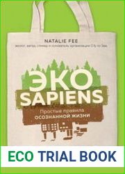 ЭКОsapiens. Простые правила осознанной жизни