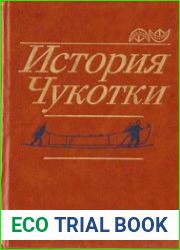 История Чукотки с древнейших времен до наших дней