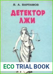Детектор лжи