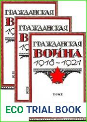 Гражданская война 1918-1921. В трех томах